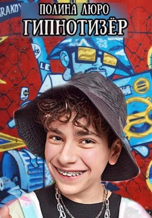 Люро Полина - Гипнотизёр