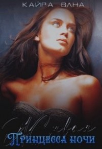 Живая: Принцесса ночи