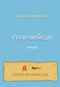 Гуси-лебеди начало