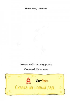 Козлов Александр Николаевич - Новые события в царстве Снежной Королевы