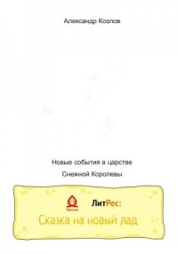 Новые события в царстве Снежной Королевы