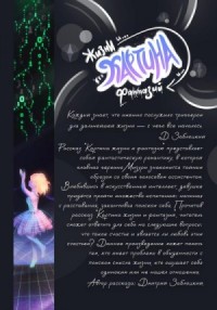 Картина жизни и фантазий