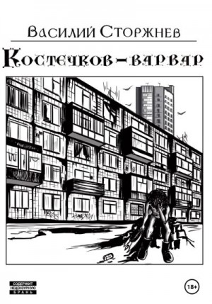 Сторжнев Василий - Костечков-варвар