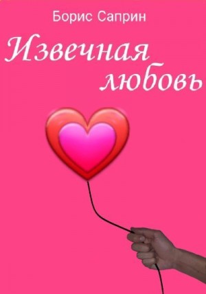 Саприн Борис - Извечная любовь