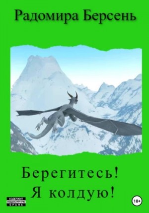 Берсень Радомира - Берегитесь! Я колдую!