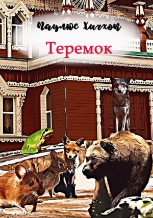 Хичхок Паулюс - Теремок