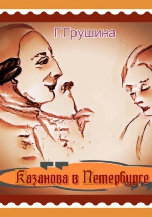 Грушина Галина - Казанова в Петербурге