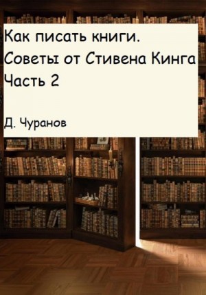 Чуранов Денис - Как писать книги. Советы от Стивена Кинга. Часть 2