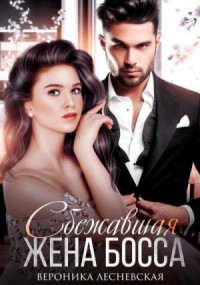 Сбежавшая жена босса. Развода не будет!