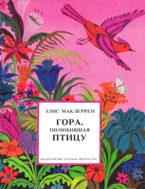 Маклеррен Элис - Гора, полюбившая птицу