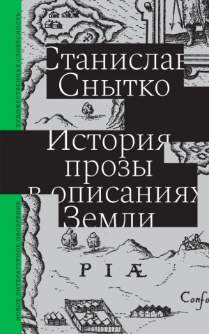 Снытко Станислав - История прозы в описаниях Земли