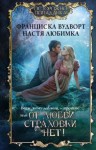 Любимка Настя, Вудворт Франциска - Всем, кому должна, – прощаю, или От любви страховки нет!