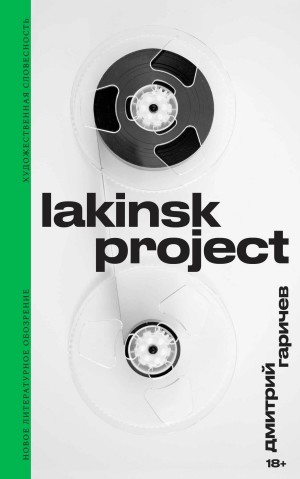Гаричев Дмитрий - Lakinsk Project