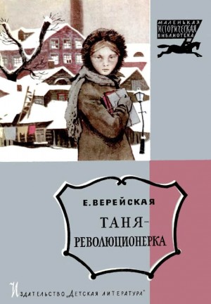 Верейская Елена - Таня-революционерка