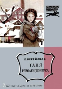 Таня-революционерка