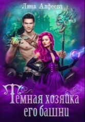 Алфеева Лина - Темная Хозяйка его башни
