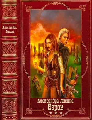 Лисина Александра - Игрок. Сборник