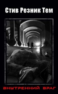 Внутренний враг