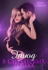 Этюд в сиреневых тонах