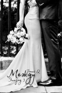 Между. Эпизод 3