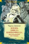 Диккенс Чарльз - Жизнь Дэвида Копперфилда, рассказанная им самим