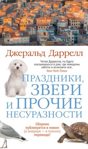 Даррелл Джеральд - Праздники, звери и прочие несуразности. Сборник