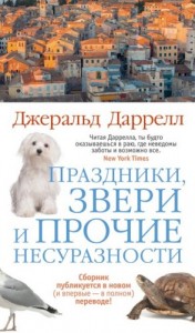 Праздники, звери и прочие несуразности. Сборник
