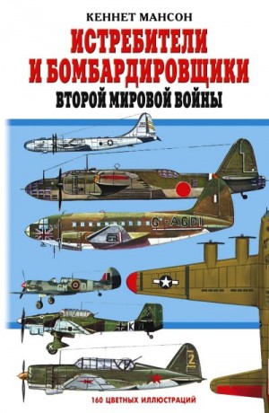 Мансон Кеннет - Истребители и бомбардировщики Второй мировой войны