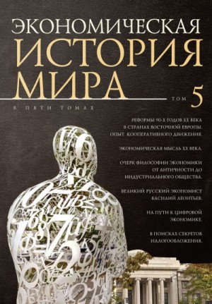 Коллектив авторов - Экономическая история мира. Том 5. Реформы 90-х годов XX века в странах Восточной Европы. Опыт мирового кооперативного движения