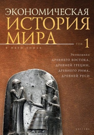 Коллектив авторов - Экономическая история мира. Том1. Экономика Древнего Востока, Древней Греции, Древнего Рима, Древней Руси