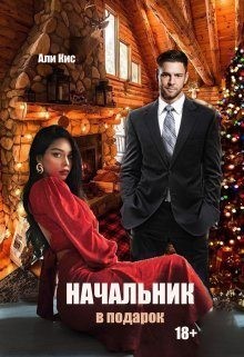 Кис Али - Начальник в подарок