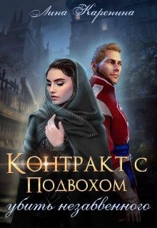 Каренина Лина - Контракт с подвохом: убить незабвенного