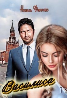 Фенникс Николь - Василиса