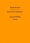 Петров Юрий - Жизнь без проблем?! SmartТУРИЗМ. Россия