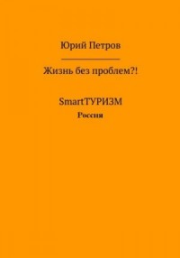 Жизнь без проблем?! SmartТУРИЗМ. Россия