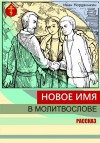 Мордвинкин Иван - Новое имя в молитвослове