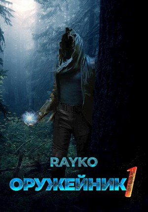 Rayko - Оружейник