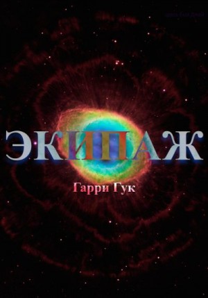 Гук Гарри - Экипаж