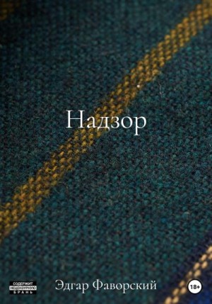 Фаворский Эдгар - Надзор