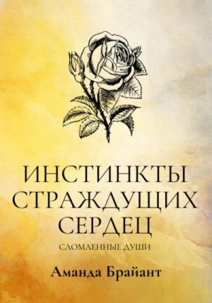 Брайант Аманда - Инстинкты страждущих сердец. Сломленные души