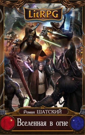 Шатский Роман - Вселенная В Огне 5