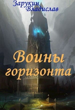 Зарукин Владислав - Воины Горизонта