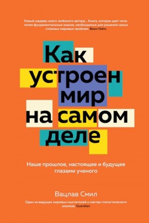 Смил Вацлав - Как устроен мир на самом деле. Наше прошлое, настоящее и будущее глазами ученого