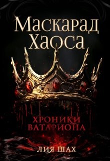 Шах Лия - Маскарад Хаоса