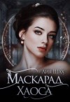 Шах Лия - Ватарион. Книга 2. Маскарад Хаоса