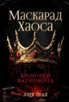 Шах Лия - Маскарад Хаоса