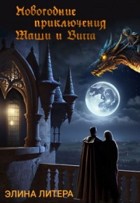 Новогодние приключения Маши и Витта