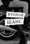 Райт Элис - Второй Шанс