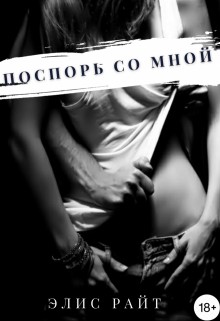 Райт Элис - Поспорь Со Мной