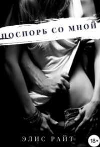 Поспорь Со Мной